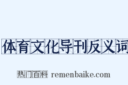 体育文化导刊反义词是什么意思的图片